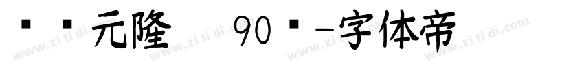 汉仪元隆黑 90简字体转换